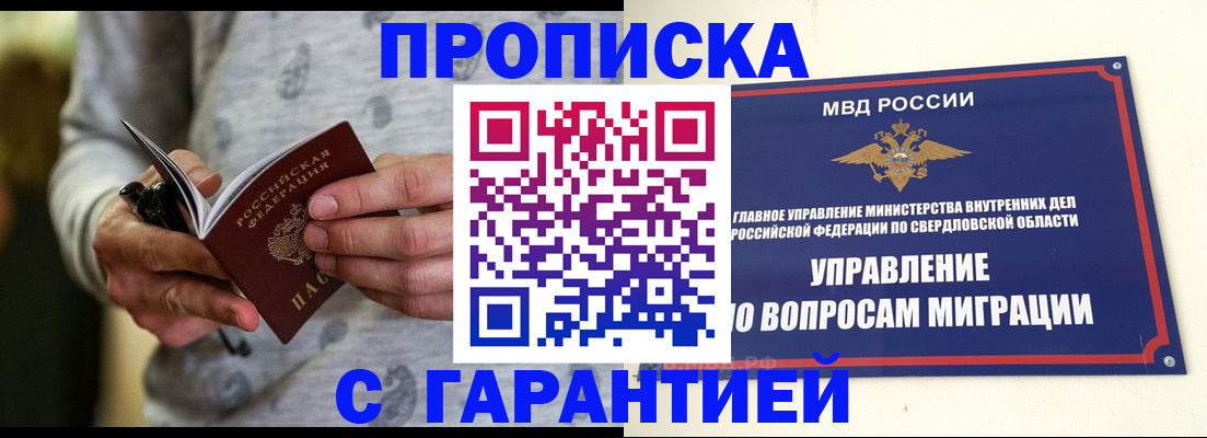 прописка гарантия в Чусовом